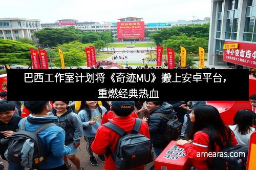巴西工作室计划将《奇迹MU》搬上安卓平台，重燃经典热血